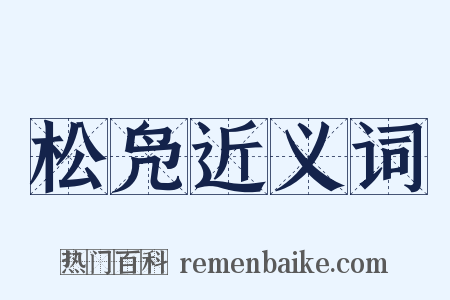 松凫近义词是什么意思的图片